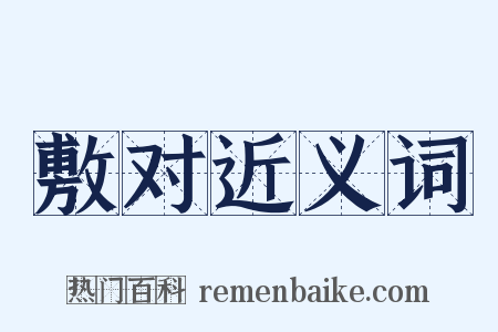 敷对近义词是什么意思的图片